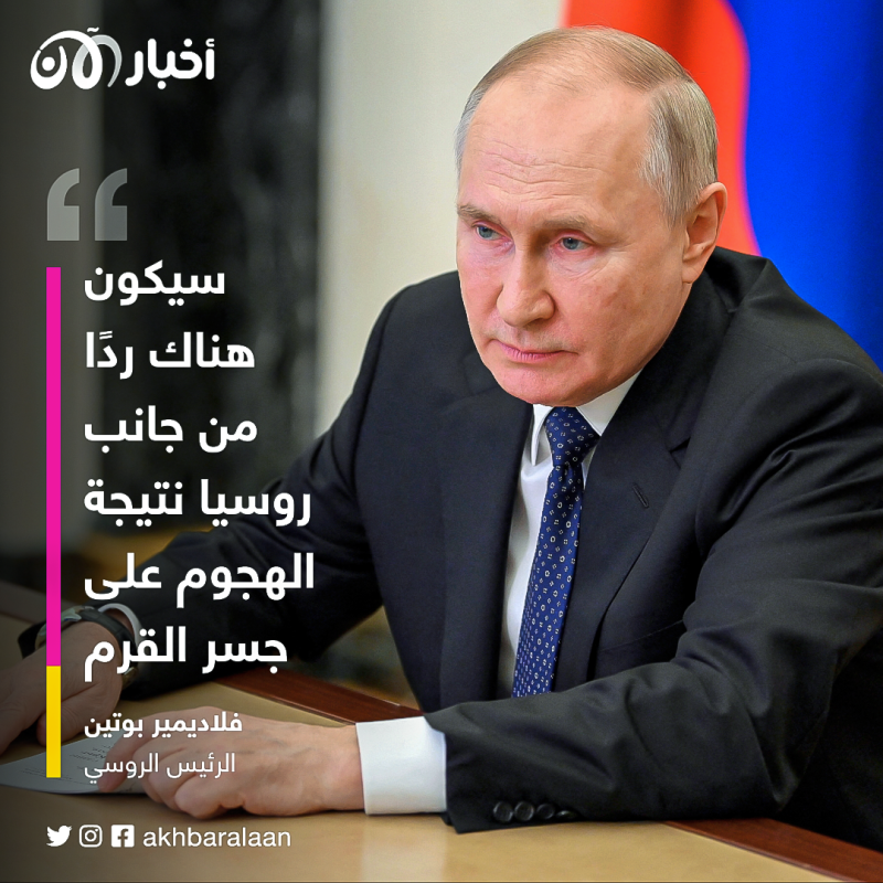 بوتين يُهدد بـ "الرد" على استهداف جسر القرم