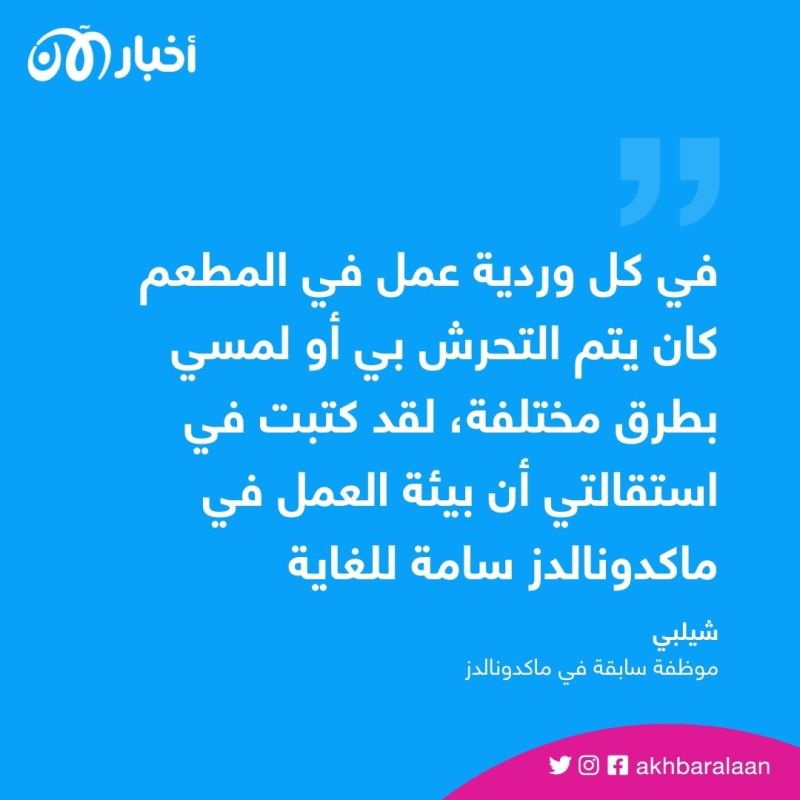”كان يتم التحرش بنا كل يوم“.. موظفون في ماكدونالدز يفضحون سلسلة المطاعم