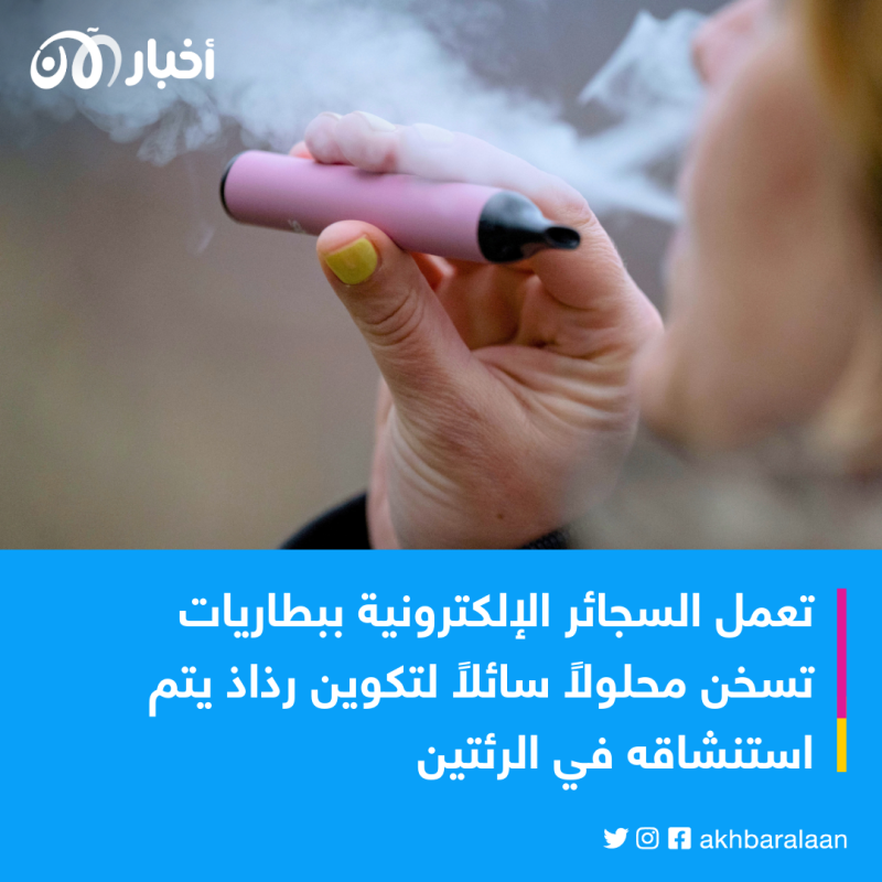 خاصة التي تحوي منكهات.. جمعية القلب الأمريكية تكشف مخاطر السجائر الإلكترونية