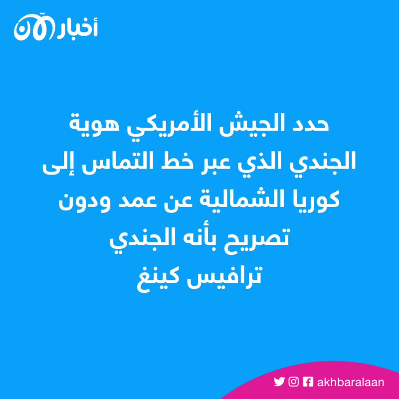 ما الذي حدث لمواطنين أمريكيين عبروا إلى كوريا الشمالية؟