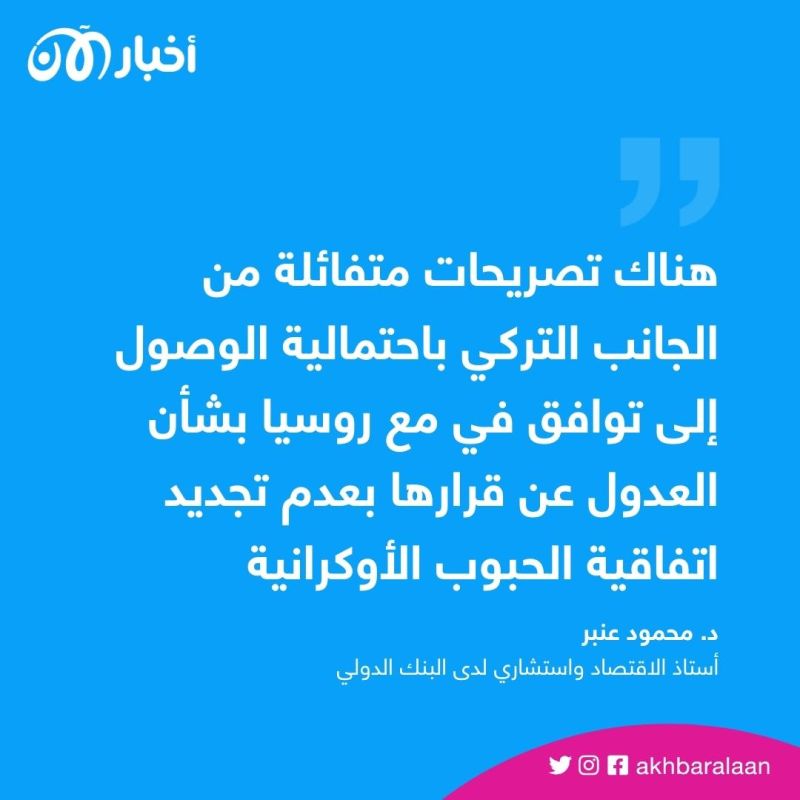 ماذا يعني الانسحاب الروسي من اتفاقية الحبوب؟