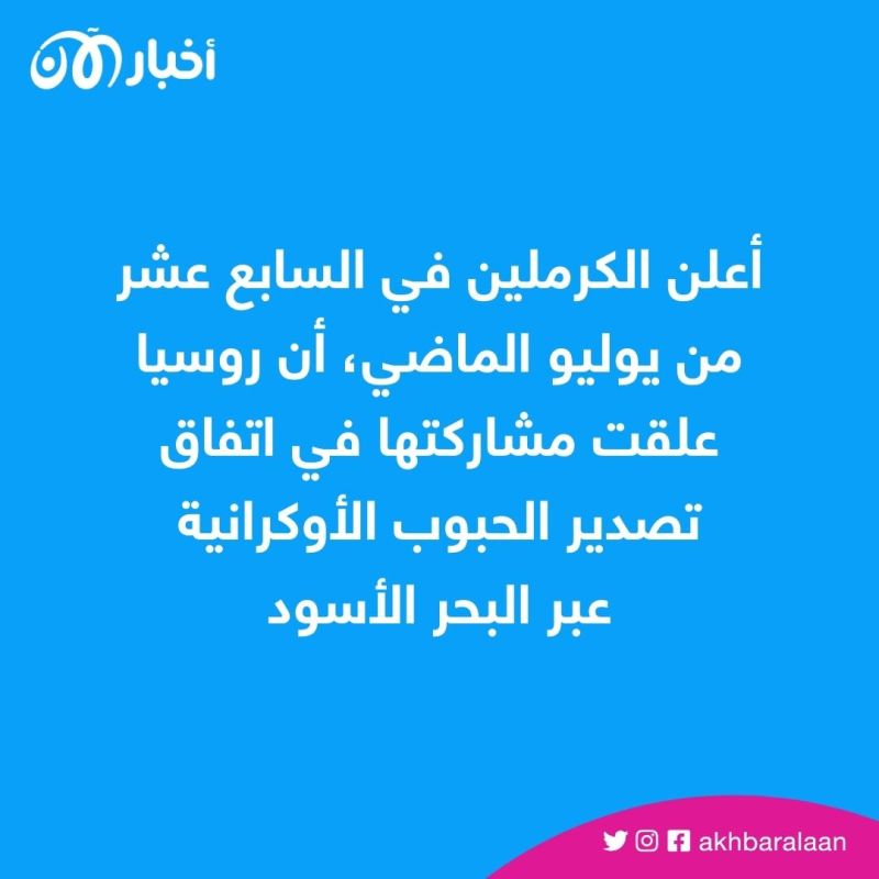ماذا يعني الانسحاب الروسي من اتفاقية الحبوب؟