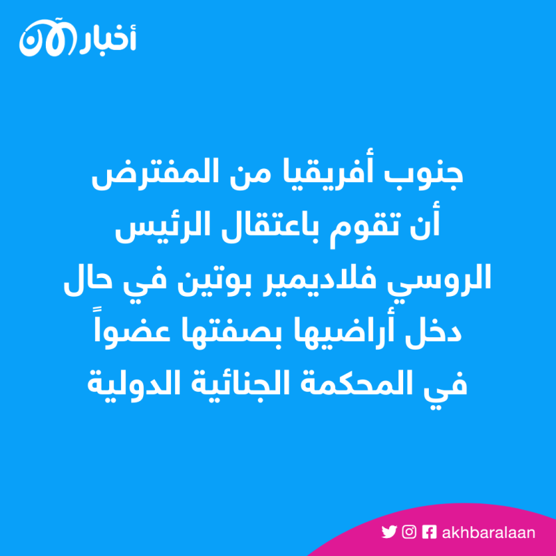 رئاسة جنوب إفريقيا تعلن عدم مشاركة بوتين في قمة بريكس 1 رئاسة جنوب إفريقيا تعلن عدم مشاركة بوتين في قمة بريكس