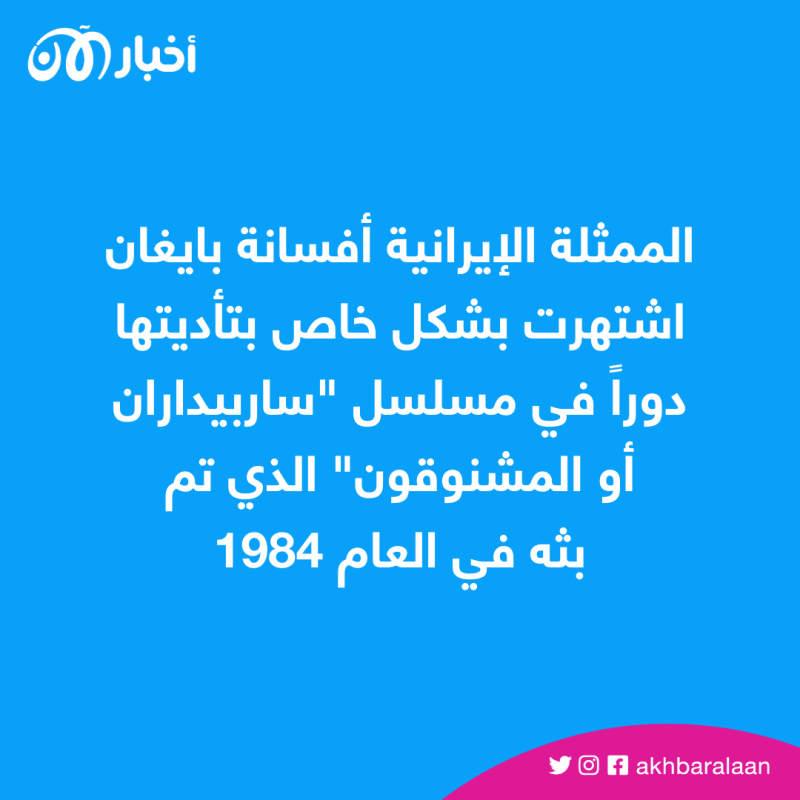 لظهورها بدون حجاب.. حكم بالسجن على الممثلة الإيرانية أفسانه بايغان 1 لظهورها بدون حجاب.. حكم بالسجن على الممثلة الإيرانية أفسانه بايغان