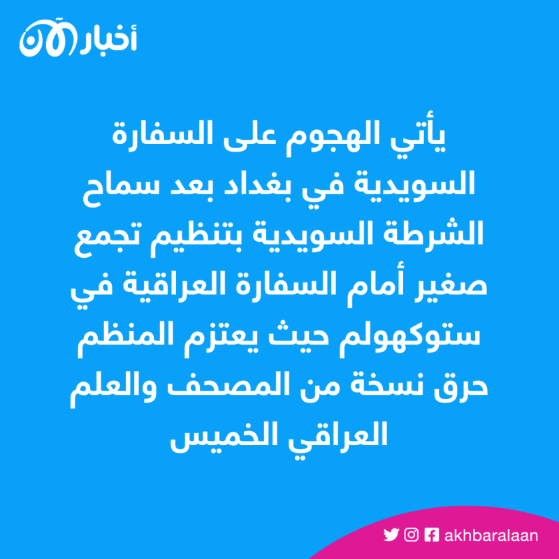 بعد تظاهرات في بغداد.. إضرام النار في السفارة السويدية