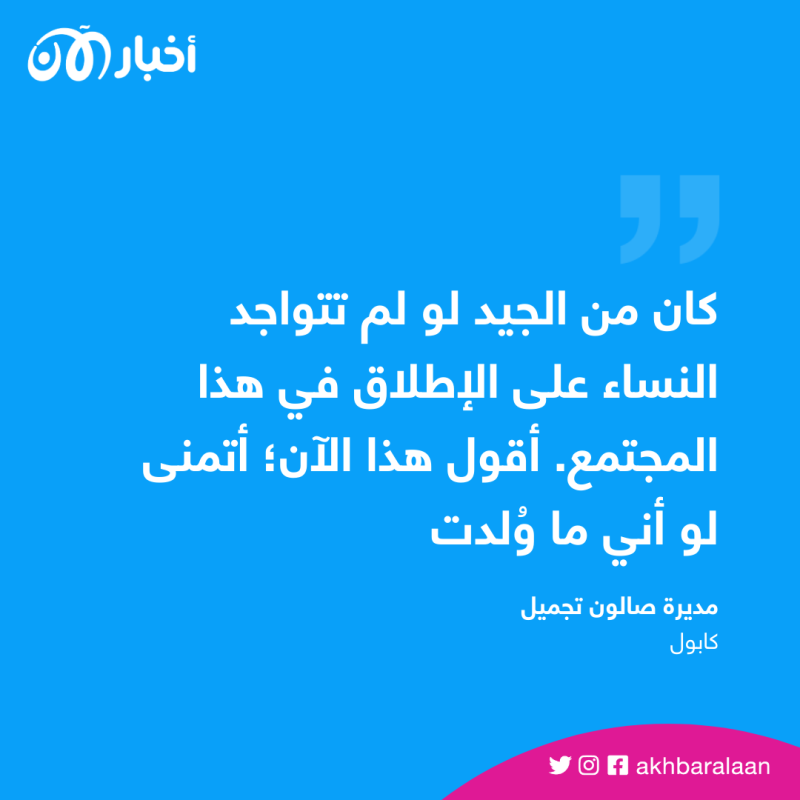 "لا تأخذوا خبزي ومائي".. تظاهرة نسائية ضد إغلاق صالونات التجميل في أفغانستان