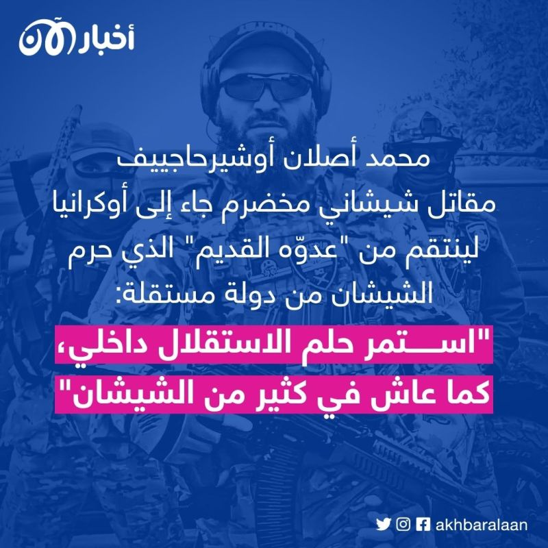 القائد البارز لكتيبة الشيخ منصور الشيشانية لأخبار الآن: دعاية روسيا انقلبت ضدها
