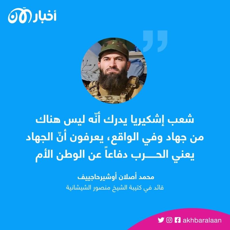 القائد البارز لكتيبة الشيخ منصور الشيشانية لأخبار الآن: دعاية روسيا انقلبت ضدها