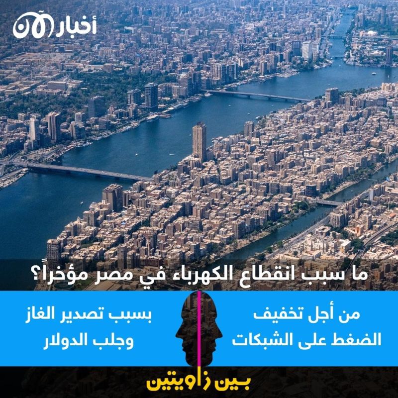 بين زاويتين | هل قطع الكهرباء في مصر لتخفيف الأحمال أم تصدير الغاز؟