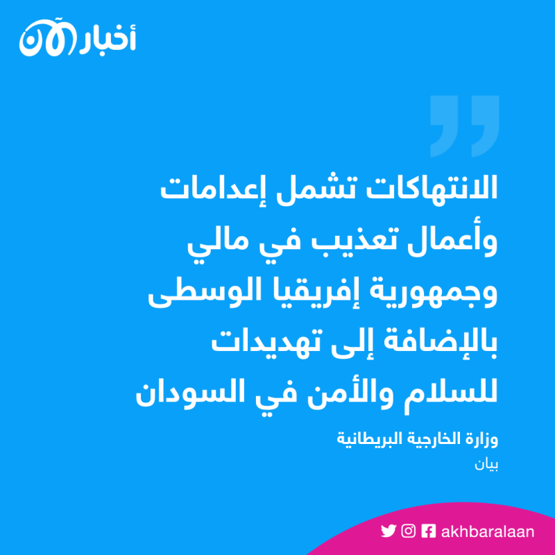بريطانيا تفرض عقوبات بسبب أعمال فاغنر في إفريقيا.. من المستهدفون وماذا فعلوا؟