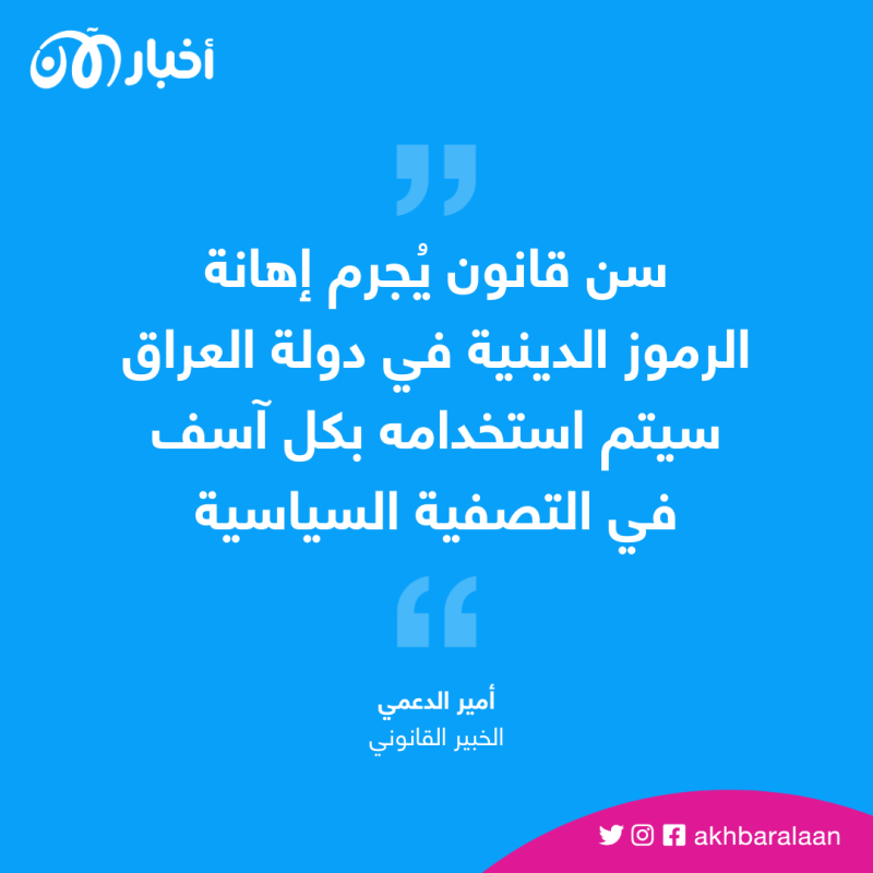 الرأي رأيكم | كيف ترى خطوة سن قانون يجرم إهانة الرموز الدينية في العراق؟