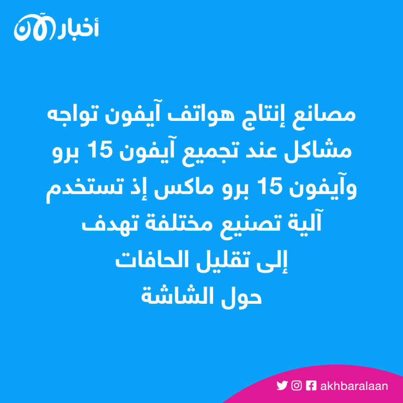 مشاكل تواجه إنتاج آيفون 15 وتقارير عن تأخر إطلاقه