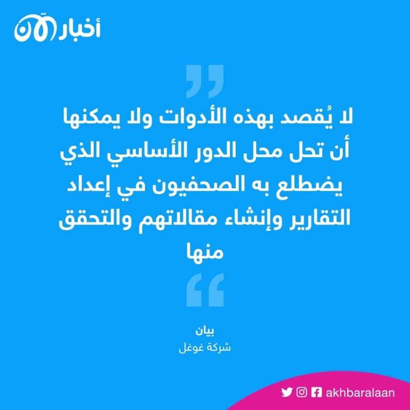 بمشاركة مؤسسات إعلامية.. غوغل تختبر أداة ذكاء اصطناعي لكتابة الأخبار