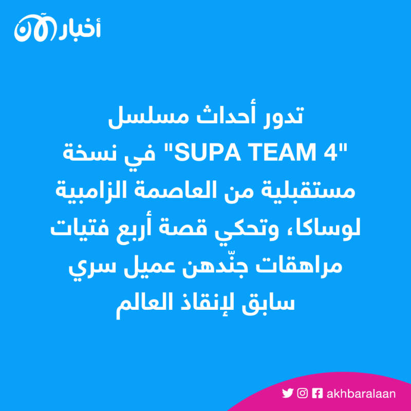 نتفليكس تطرح أول مسلسل رسوم متحركة أفريقي على منصتها