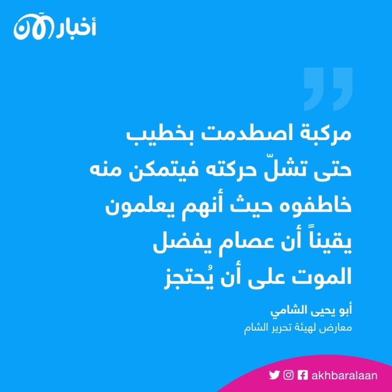 اختطاف معارضين بارزين لهيئة تحرير الشام في سوريا.. من هم؟ وماذا حدث؟