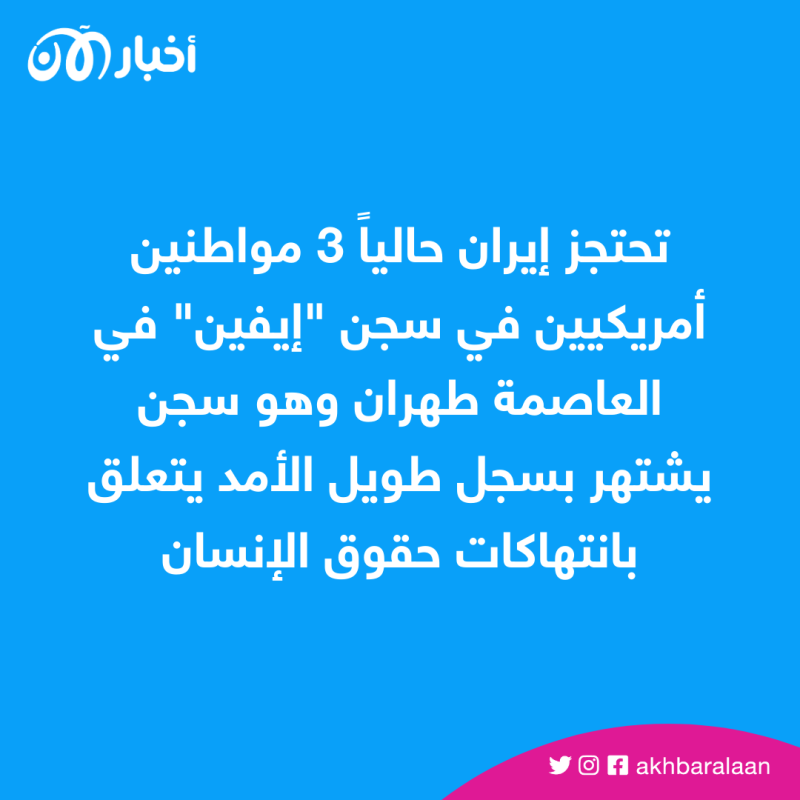 إيران تحتجز أمريكي إيراني رابع في سجن إيفين
