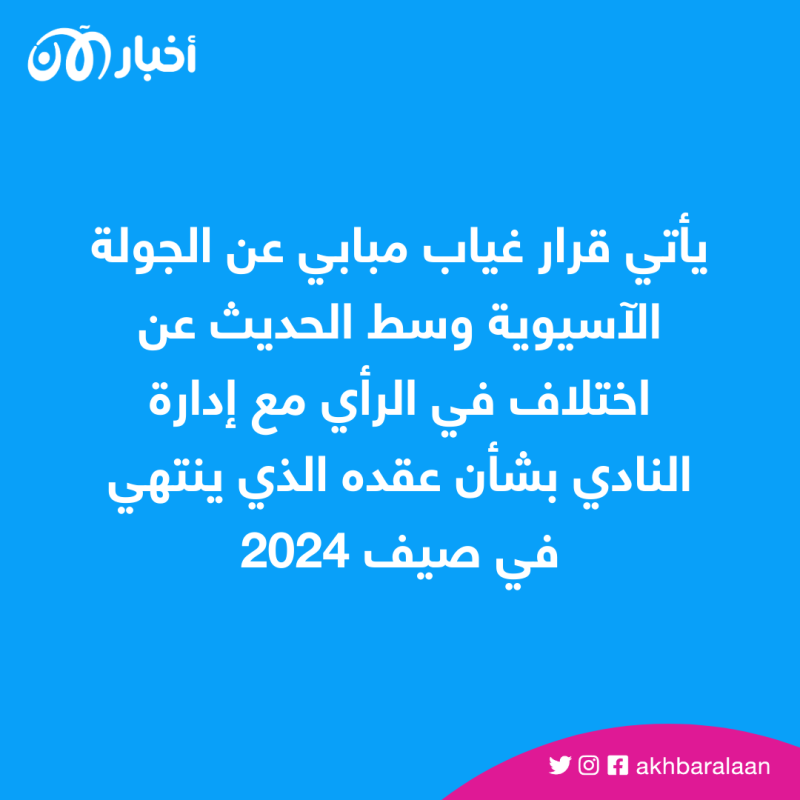 باريس سان جيرمان يبدأ أولى إجراءاته العقابية ضد مبابي.. إليك التفاصيل 1 فريق باريس سان جيرمان يتوجه لليابان من دون مبابي.. ما السبب؟