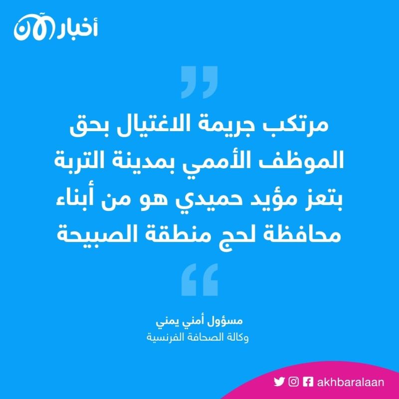 السلطات اليمنية تحدد هوية المشتبه فيه باغتيال مسؤول أممي