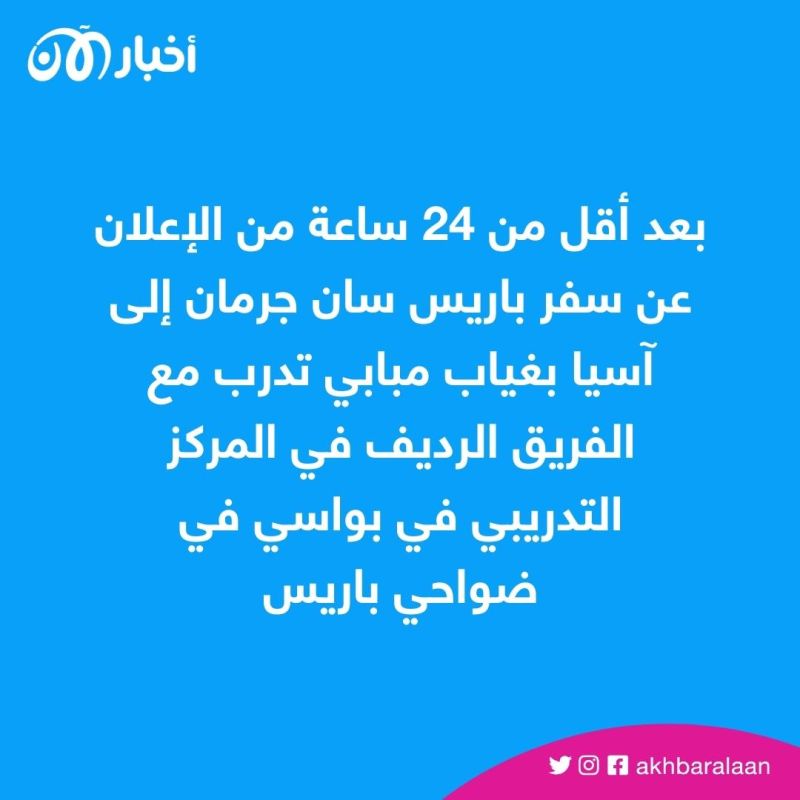 بعد حرمانه من جولة آسيا.. كيليان مبابي في موقف حرج جديد