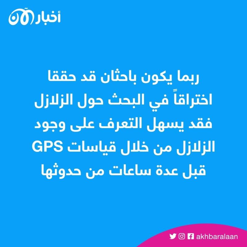 خطوة كبيرة نحو التنبؤ بوقوع الزلازل قبل حدوثها.. ماذا تحتاج لتكتمل؟