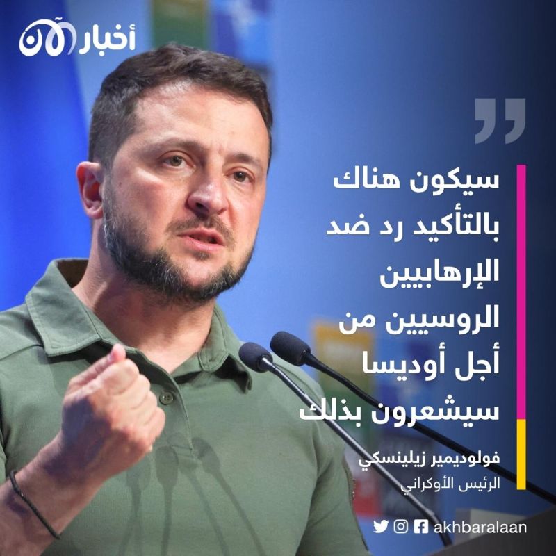 زيلينسكي يتعهد بالرد على الهجوم الروسي على ميناء أوديسا