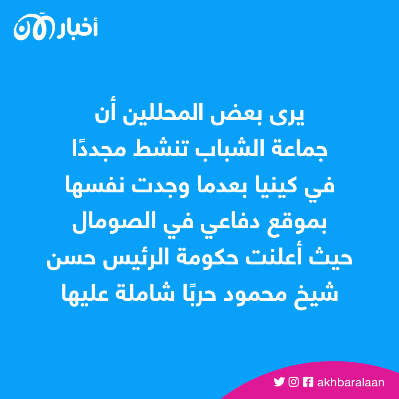 اعتداءات وقطع للرؤوس.. سلسلة هجمات جديدة لجماعة الشباب في كينيا فماذا حدث؟