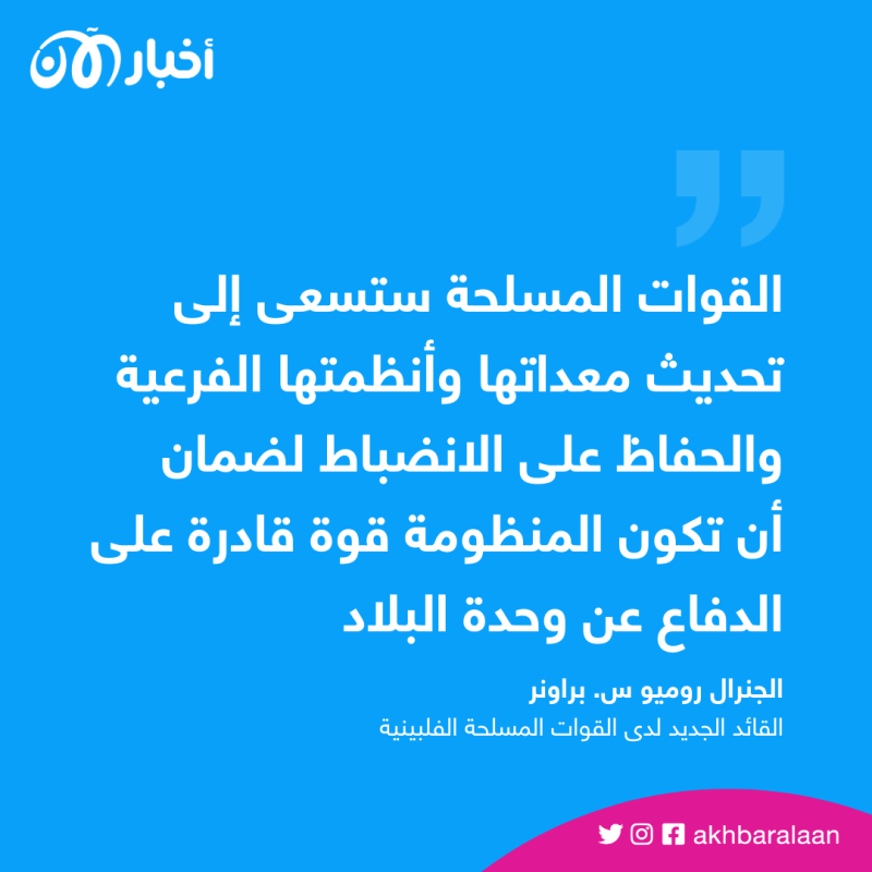 أبرزها مكافحة الإرهاب.. ما هي تعهدات القائد الجديد للجيش بالفلبين؟