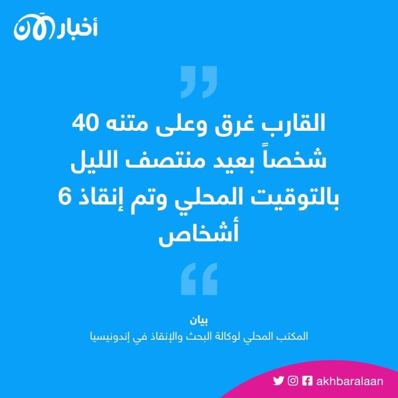 قتلى ومفقودون بغرق قارب قبالة سواحل إندونيسيا 1 قتلى ومفقودون بغرق قارب قبالة سواحل إندونيسيا