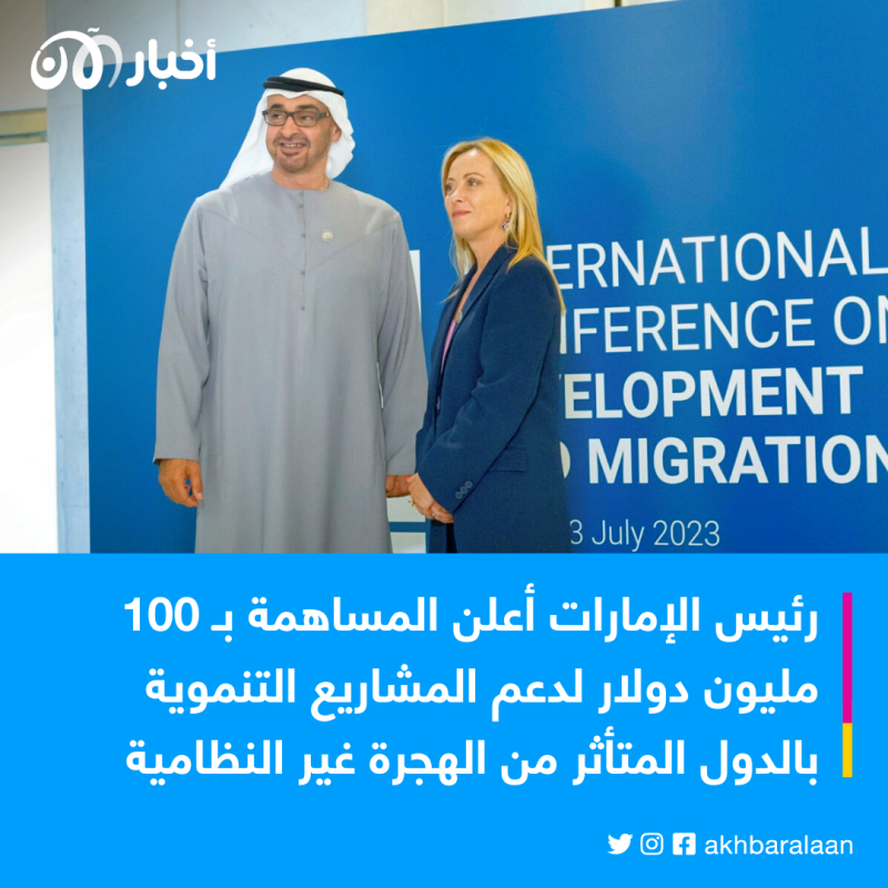 إيطاليا تستضيف مؤتمرًا عن الهجرة.. والإمارات تدعم المتأثرين بـ 100 مليون دولار