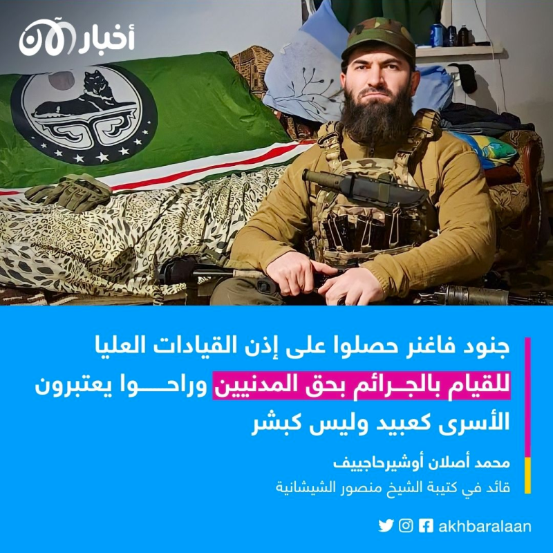 القائد البارز لكتيبة الشيخ منصور الشيشانية لأخبار الآن: دعاية روسيا انقلبت ضدها