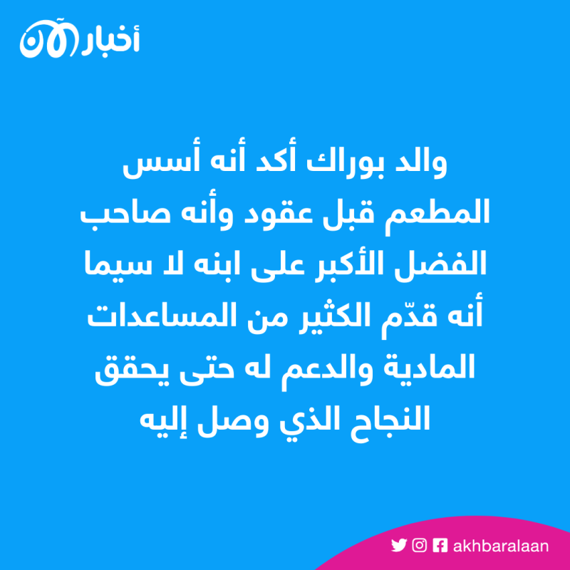 من البداية إلى النهاية.. اتهام الشيف بوراك وتعليق والده