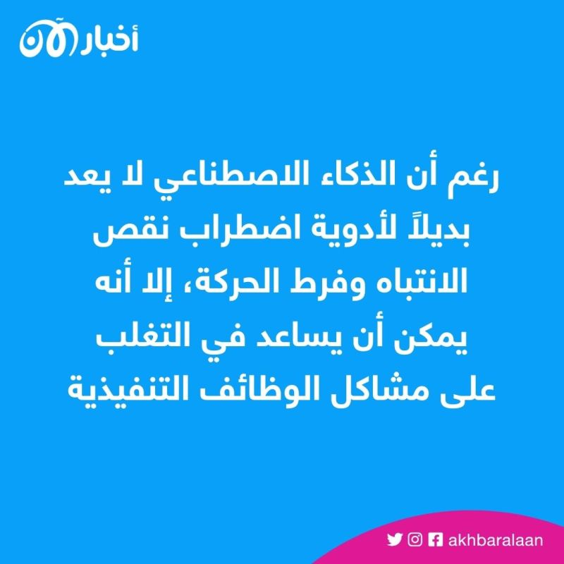 كيف تستغل الذكاء الاصطناعي في إدارة اضطراب فرط الحركة ونقص الانتباه (ADHD)؟ 1 كيف تستغل الذكاء الاصطناعي في إدارة اضطراب فرط الحركة ونقص الانتباه (ADHD)؟
