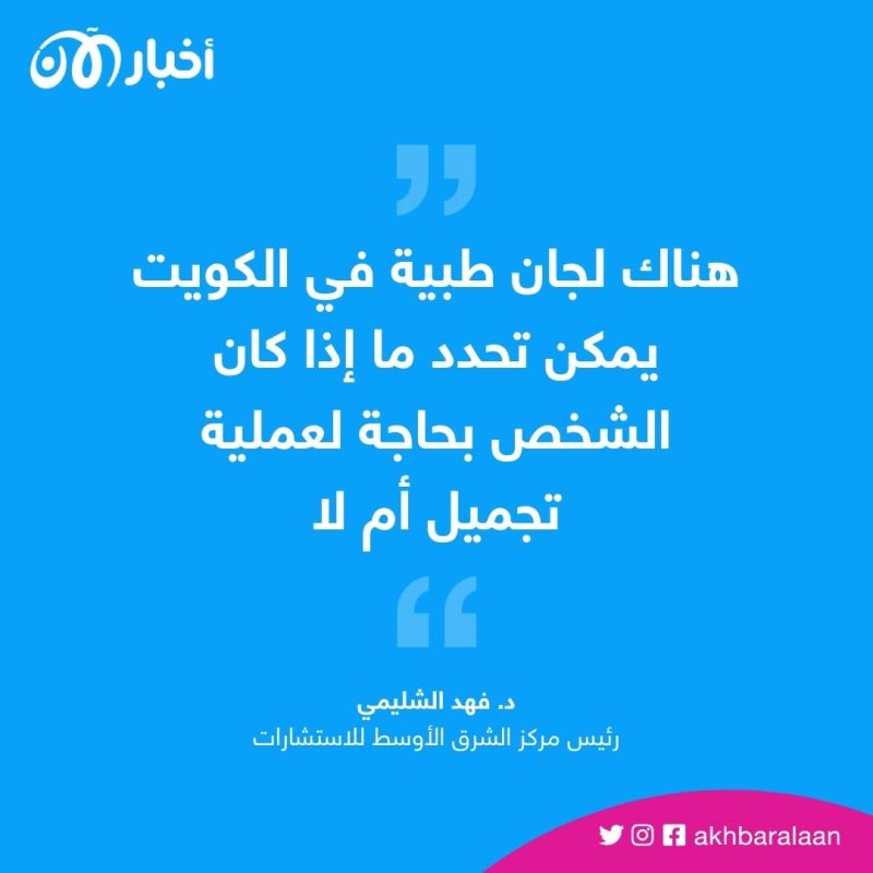 مشروع قانون في الكويت يحظر عمليات التجميل والوشم.. ما الاستثناءات؟
