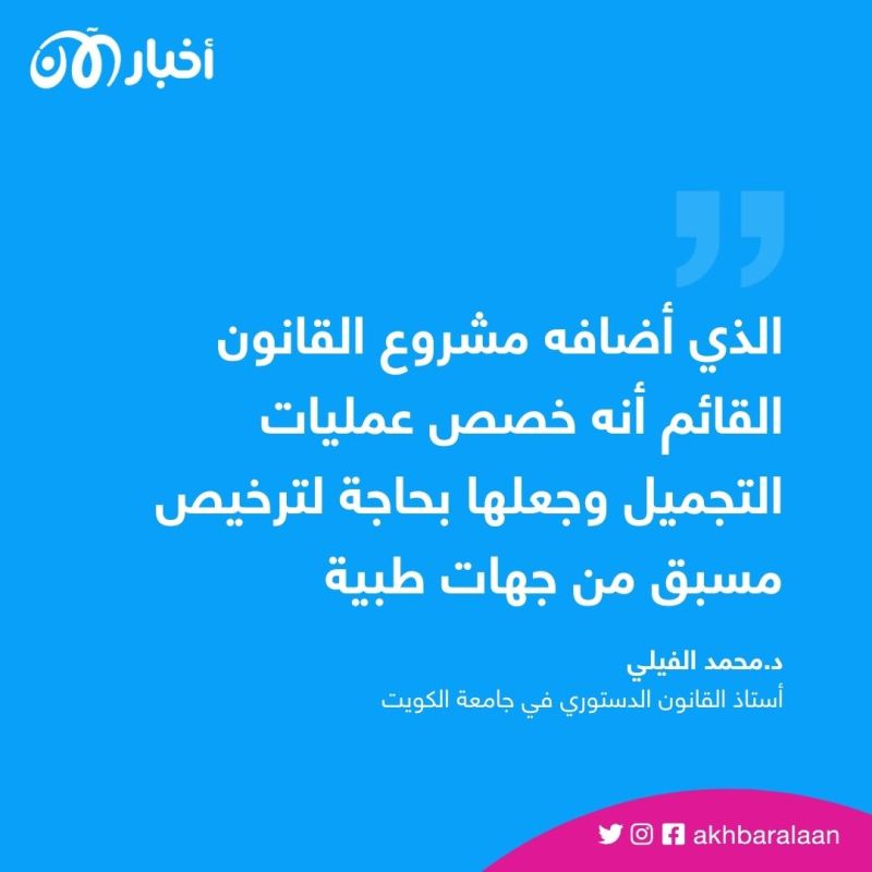 مشروع قانون في الكويت يحظر عمليات التجميل والوشم.. ما الاستثناءات؟