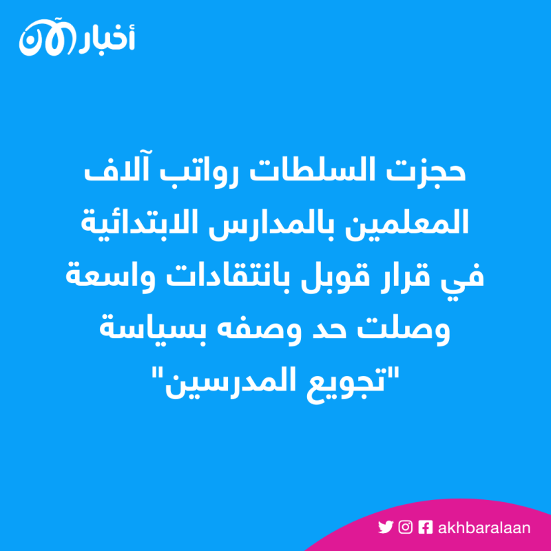 بعد أشهر من النزاع.. انتهاء أزمة حجب أعداد التلاميذ في تونس 1 بعد أشهر من النزاع.. انتهاء أزمة حجب أعداد التلاميذ في تونس
