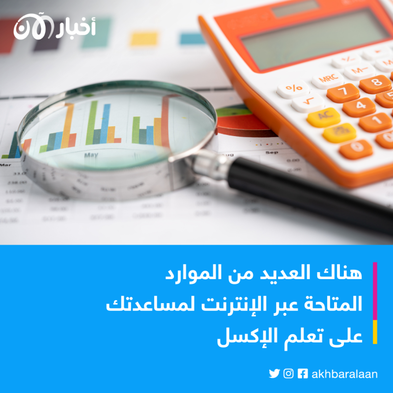 لعطلة صيفية مفيدة.. 5 مواقع إلكترونية لتعلم مهارات إكسل مجانًا