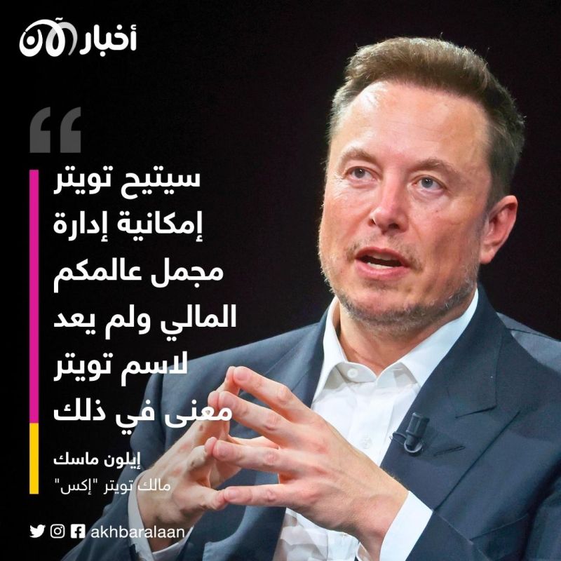 إيلون ماسك يعلن شيئاً جديداً على تويتر.. بعد يوم من تغييره إلى إكس