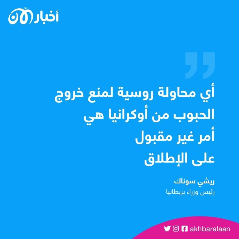 بريطانيا ترفض أية محاولات تقوم بها روسيا لمنع تصدير الحبوب من أوكرانيا