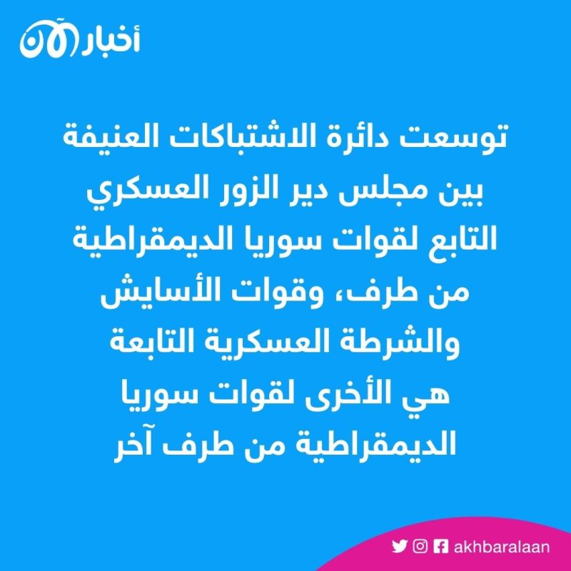التوتر يزداد في دير الزور.. اشتباكات عنيفة بين فصائل تابعة لقوات سوريا الديمقراطية