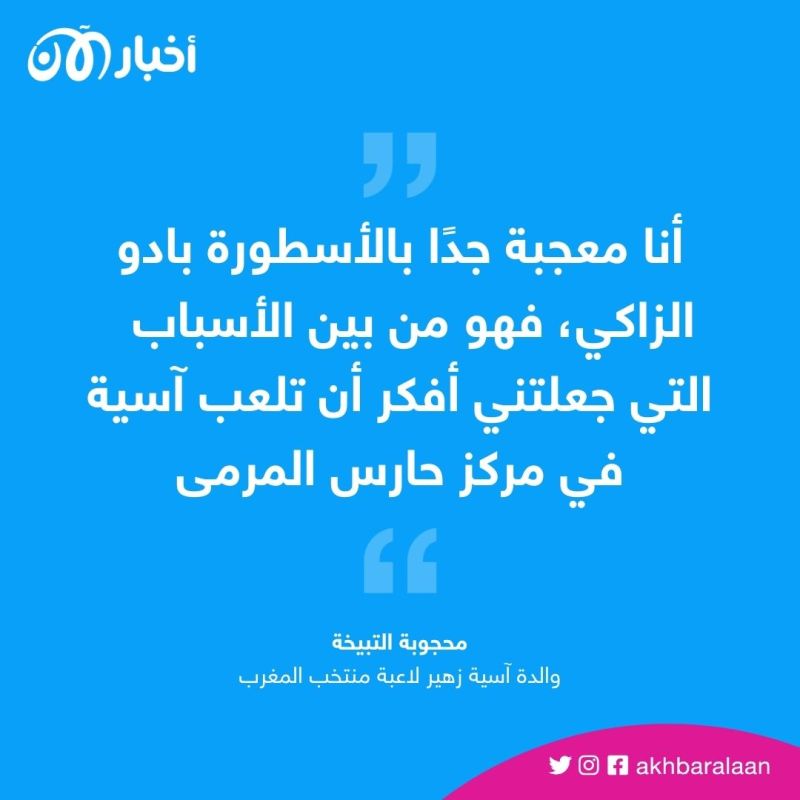 نجمة منتخب المغرب للسيدات من اللعب في الأزقة إلى المونديال.. والدتها تروي القصة