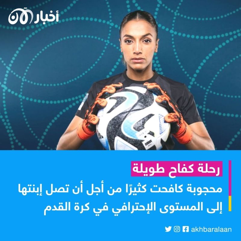 نجمة منتخب المغرب للسيدات من اللعب في الأزقة إلى المونديال.. والدتها تروي القصة