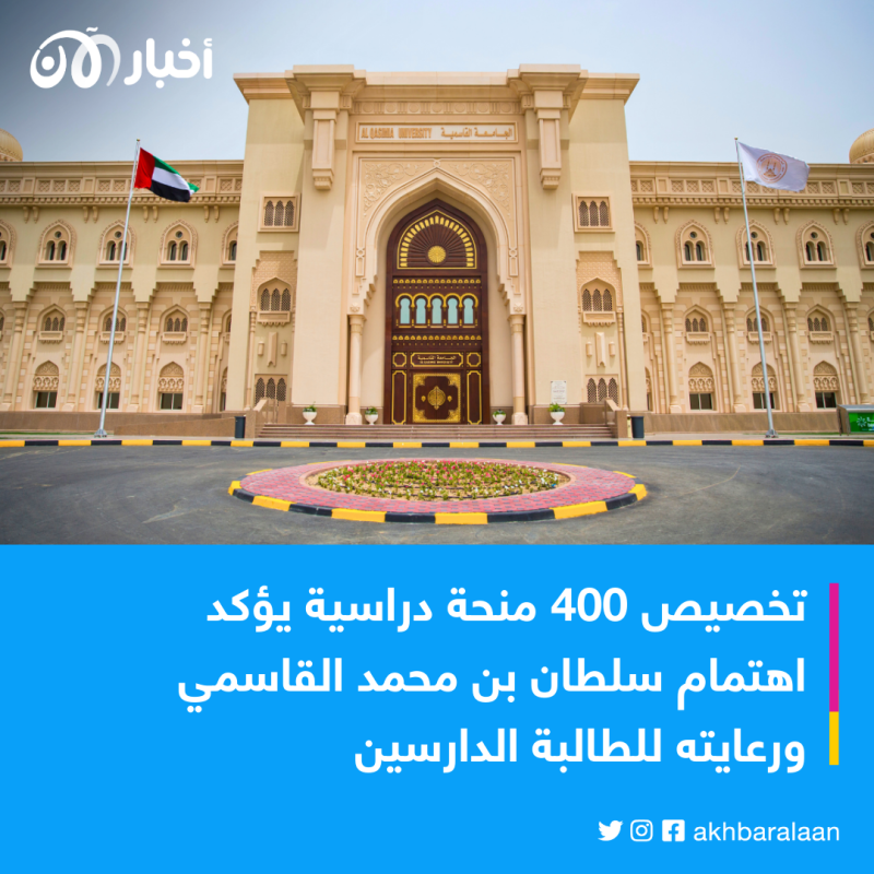400 منحة دراسية في الجامعة القاسمية.. التفاصيل وطريقة التقديم