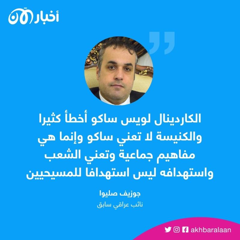 بالعراقي | النائب السابق جوزيف صليوا يكشف أسباب خلاف لويس ساكو ورئيس الجمهورية