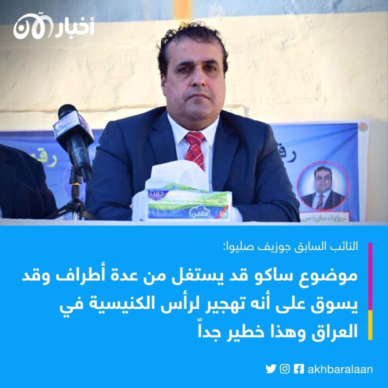 بالعراقي | النائب السابق جوزيف صليوا يكشف أسباب خلاف لويس ساكو ورئيس الجمهورية