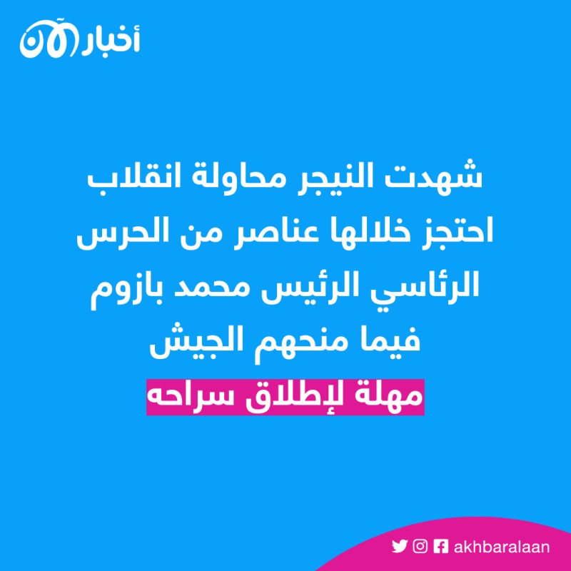 وزير خارجية النيجر يعين نفسه رئيسًا للحكومة.. وأول تعليق من الرئيس "المحتجز"