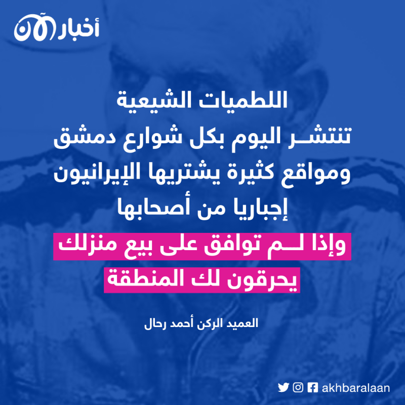 الاحتلال الإيراني لسوريا.. نسرقكم أو نحرقكم