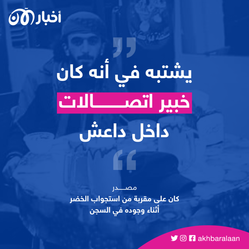 بالصور.. تحقيق أخبار الآن يكشف الهوية الحقيقية لزعيم داعش أسامة المهاجر