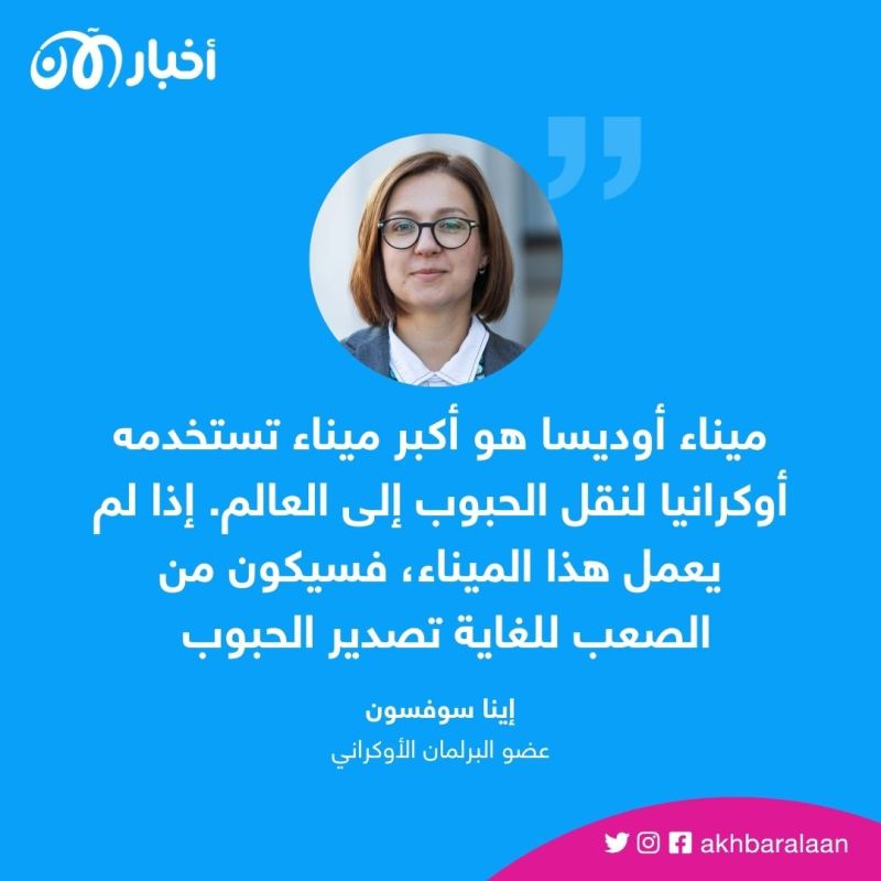 كيف تهدد روسيا الأمن الغذائي العالمي؟ برلمانية أوكرانية تكشف لـ ”أخبار الآن“ 2 كيف تهدد روسيا الأمن الغذائي العالمي؟ برلمانية أوكرانية تكشف لـ ”أخبار الآن“