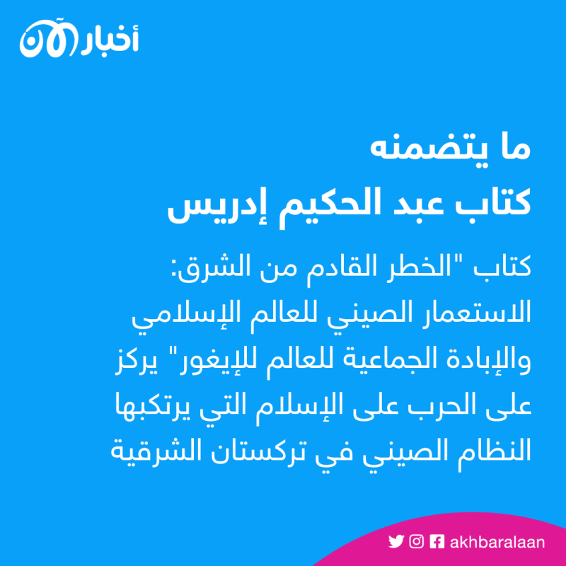 يسلط الضوء على إبادة الإيغور.. كتاب جديد يحذر من خطر الاستعمار الصيني