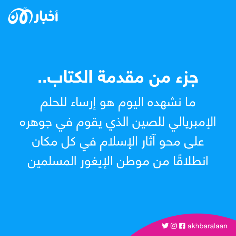 يسلط الضوء على إبادة الإيغور.. كتاب جديد يحذر من خطر الاستعمار الصيني